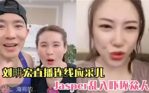 下载视频: 刘畊宏直播连线应采儿，Jasper乱入吓坏众人，被妈妈踢出直播间