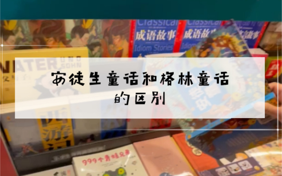 [图]闺蜜几句话让我弄懂了安徒生童话和格林童话的区别？