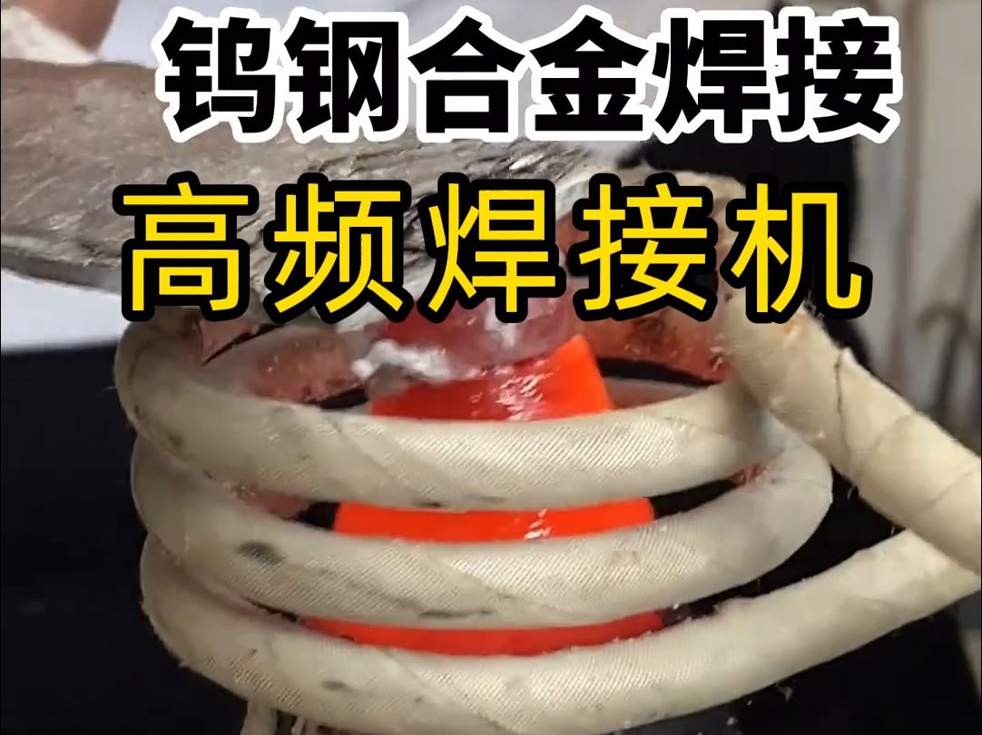 钨钢合金用高频加热机加热焊接试验