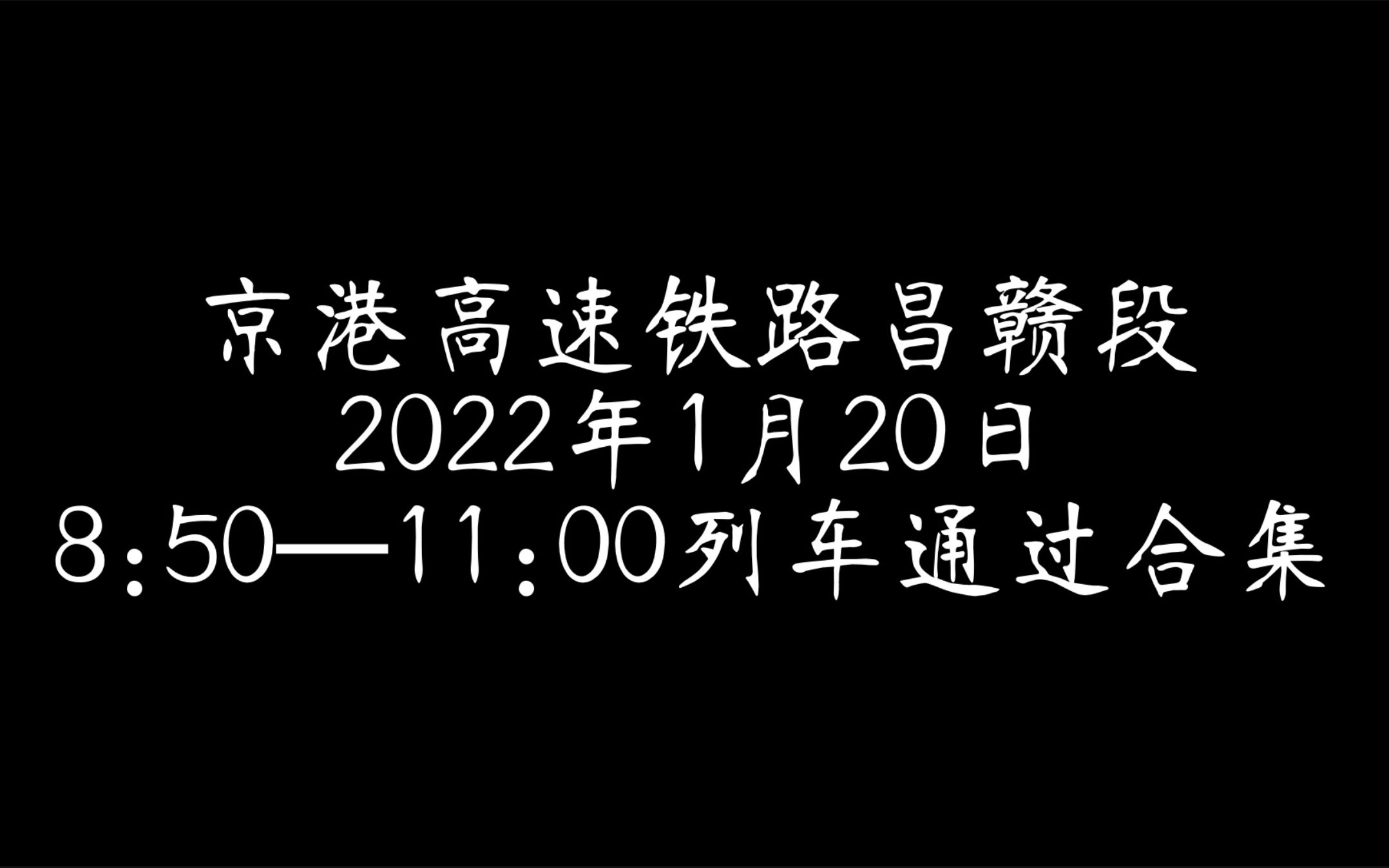 【2022年1月20日】【4K】京港高速铁路昌赣段列车通过合集(8:5011:00)哔哩哔哩bilibili