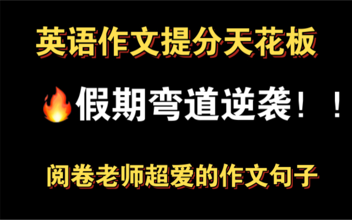 【一招制胜】我悟了!英语作文高分短句!中高考提分必背!哔哩哔哩bilibili