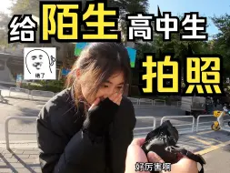 Download Video: 路边抓陌生高中生拍照居然这么出片？！