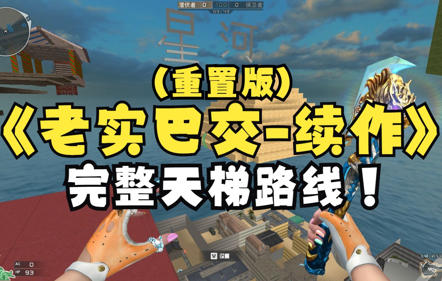 CF地图工坊全网首发(老实巴交续)单人纯手法完整通关路线教程以及全部天梯钥匙位置攻略哔哩哔哩bilibili