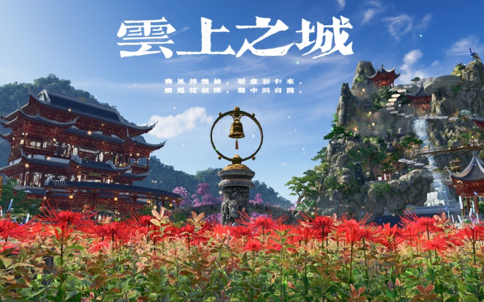 天刀别业端游【暖云阁】静帧版.春风拂云袖,暖意初乍来.云起花欲坠,阁中洞自开.天涯明月刀