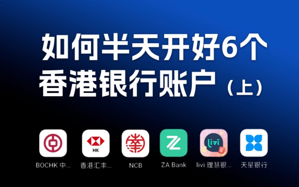 如何在半天时间开好6个香港银行账户?(上)|香港汇丰银行|中银香港|南洋商业银行预约开户实战经验指南哔哩哔哩bilibili