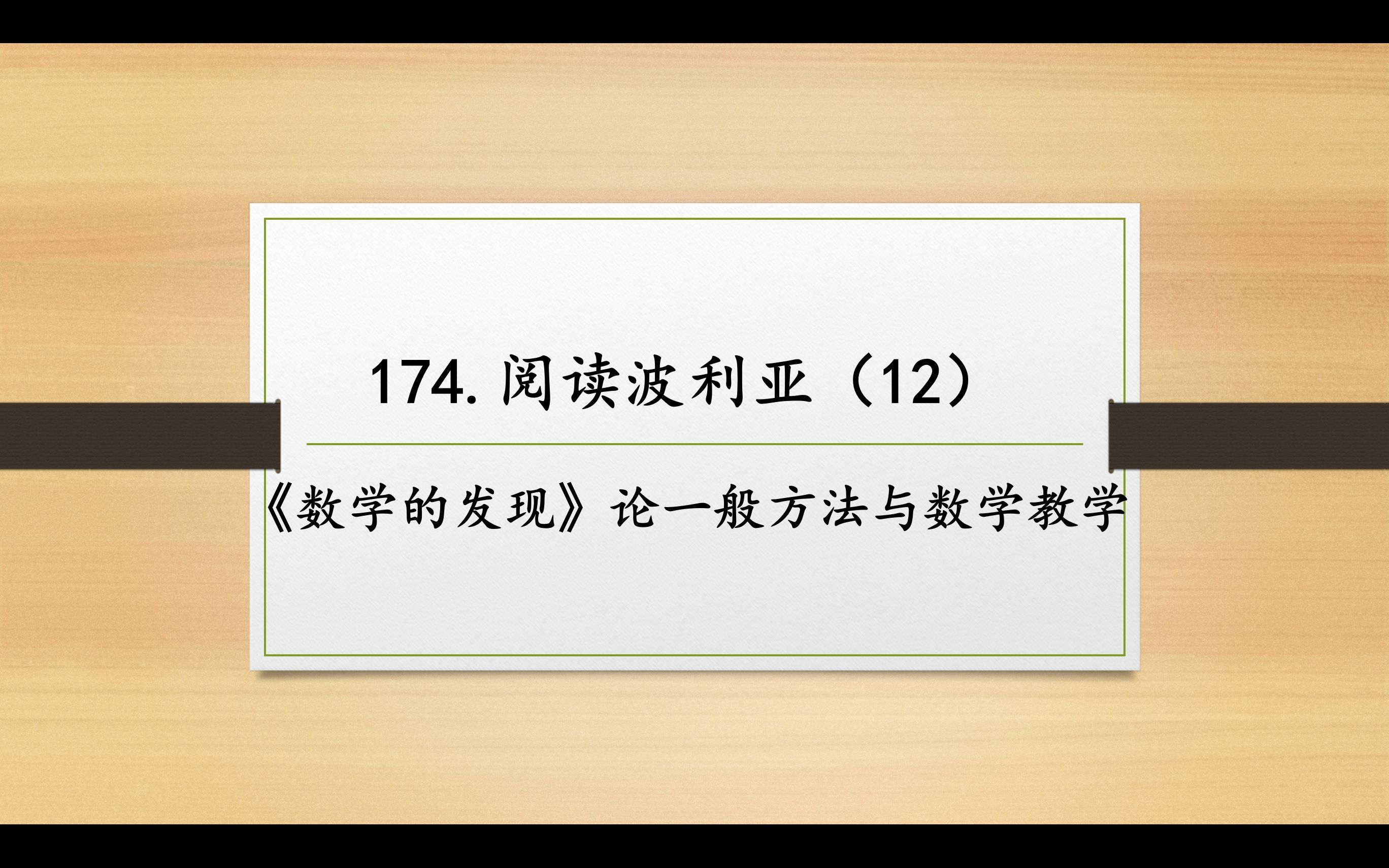 [图]数学妙趣撷英174 阅读波利亚（12）《数学的发现》论一般方法和数学教学