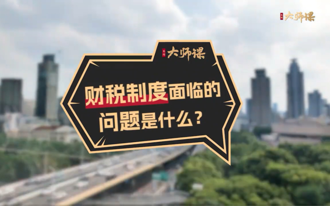 见闻大师课周君芝:地产下行,中国财税改革本质是什么哔哩哔哩bilibili