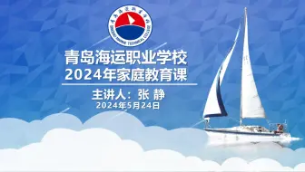 青岛海运职业学校2024年家庭教育课 -张静