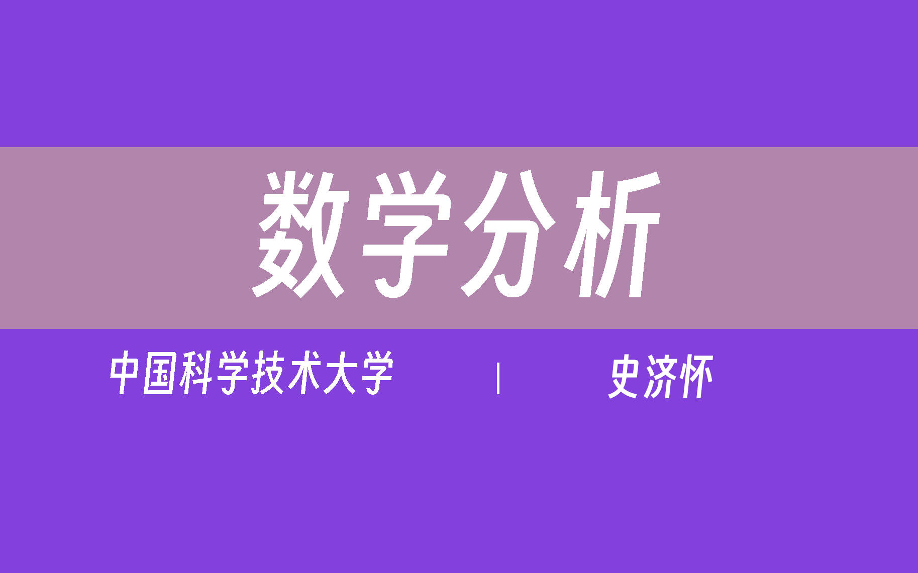 [图]【中国科学技术大学】数学分析（全218讲）史济怀