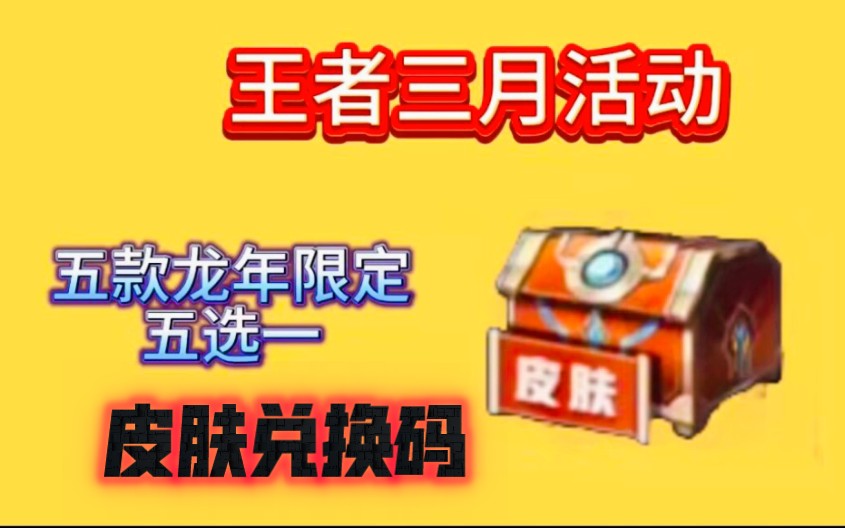 【王者荣耀兑换码】三月十六号最新活动!