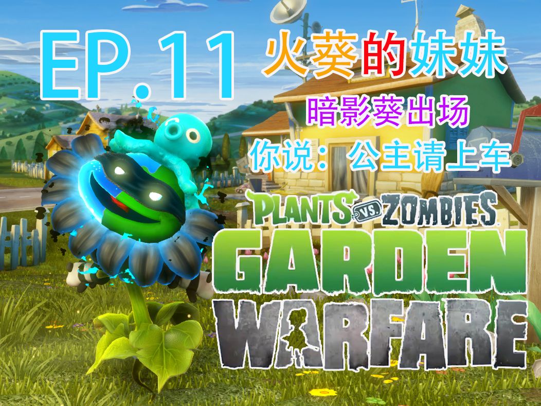 【PVZ花园战争1】伤害又高射的又快,你是? EP.11网络游戏热门视频