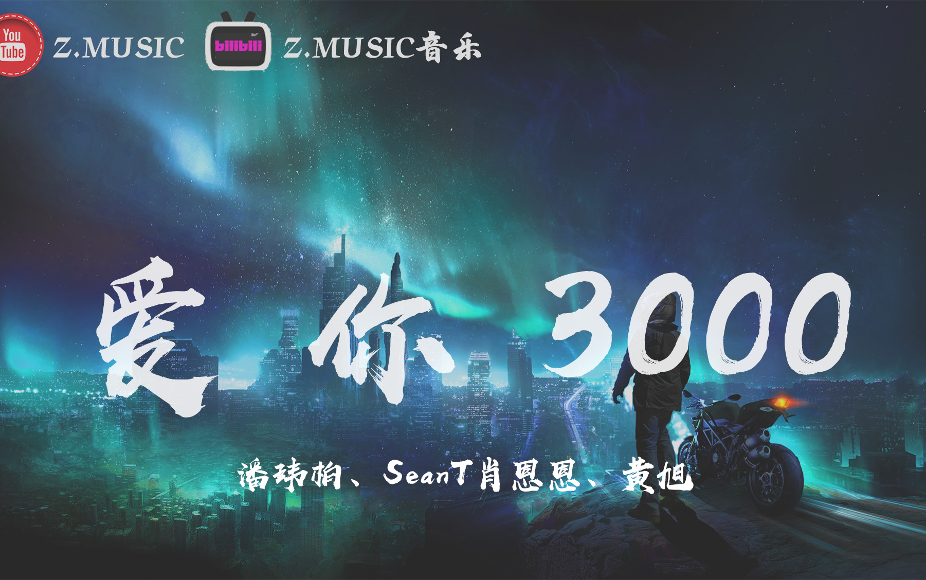 [图]潘玮柏、SeanT肖恩恩、黄旭 - 爱你3000《高音质 / 动态歌词Lyrics》MV