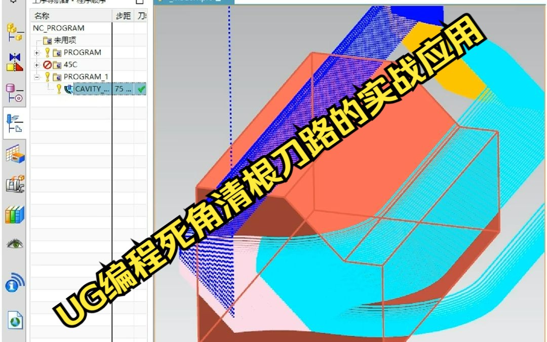 UG编程死角清根刀路的实战应用哔哩哔哩bilibili