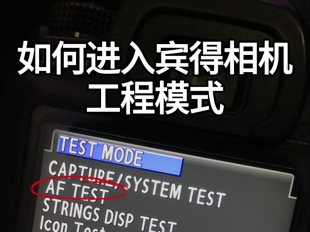 如何进入宾得工程模式调焦?哔哩哔哩bilibili