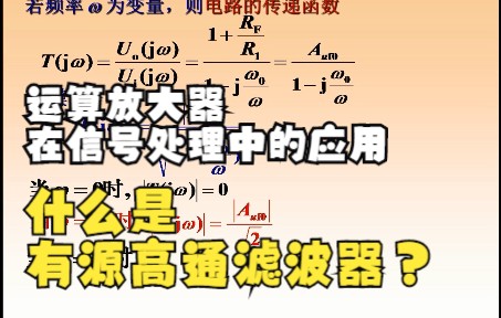 电子技术进阶 运算放大器在信号处理中的应用 什么是有源高通滤波器?哔哩哔哩bilibili