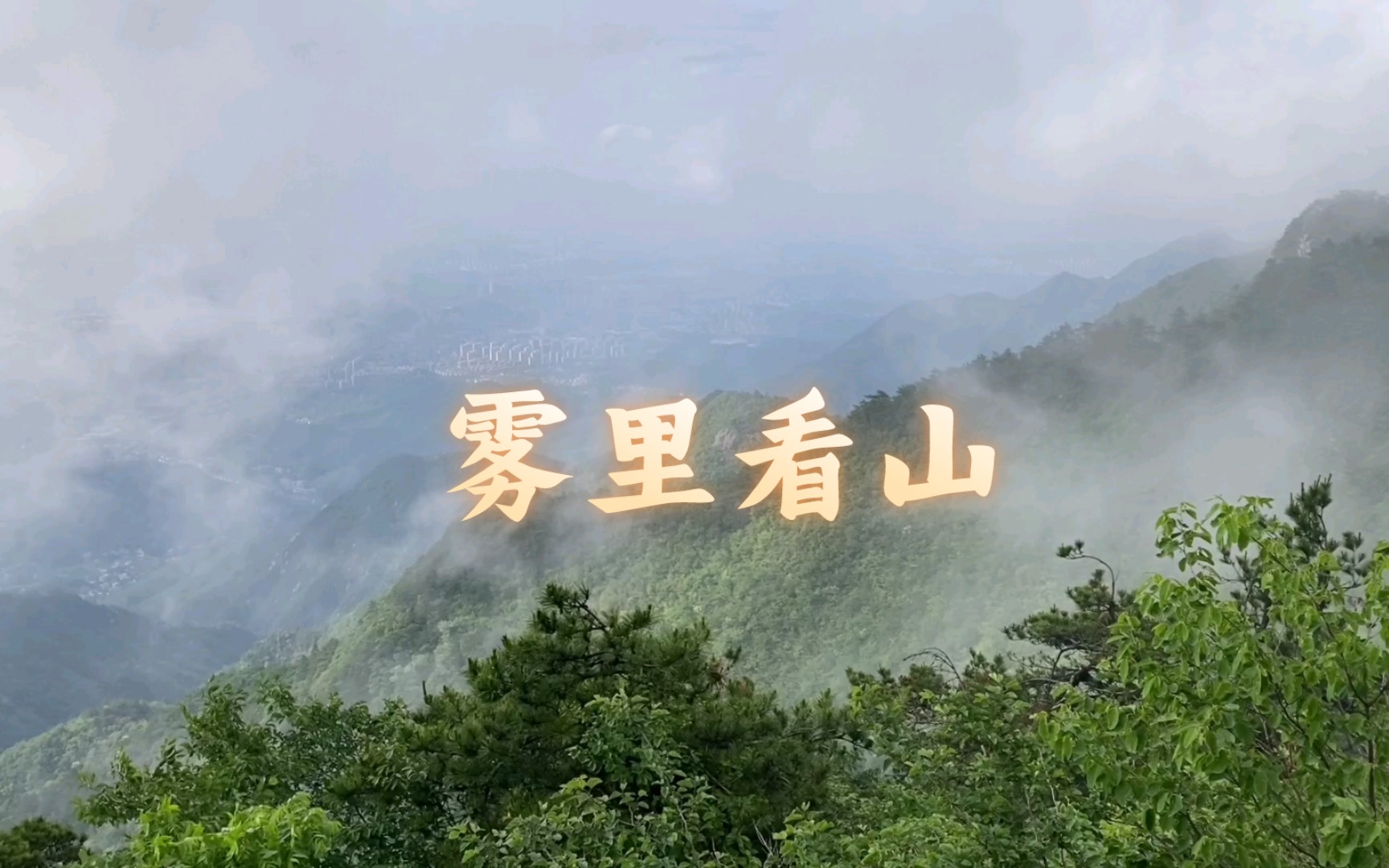 坐标庐山北坡小天池景区…!虽然没看到雨后云海,但这不辩牛马的缕缕云雾,依旧让人心旷神怡…哔哩哔哩bilibili