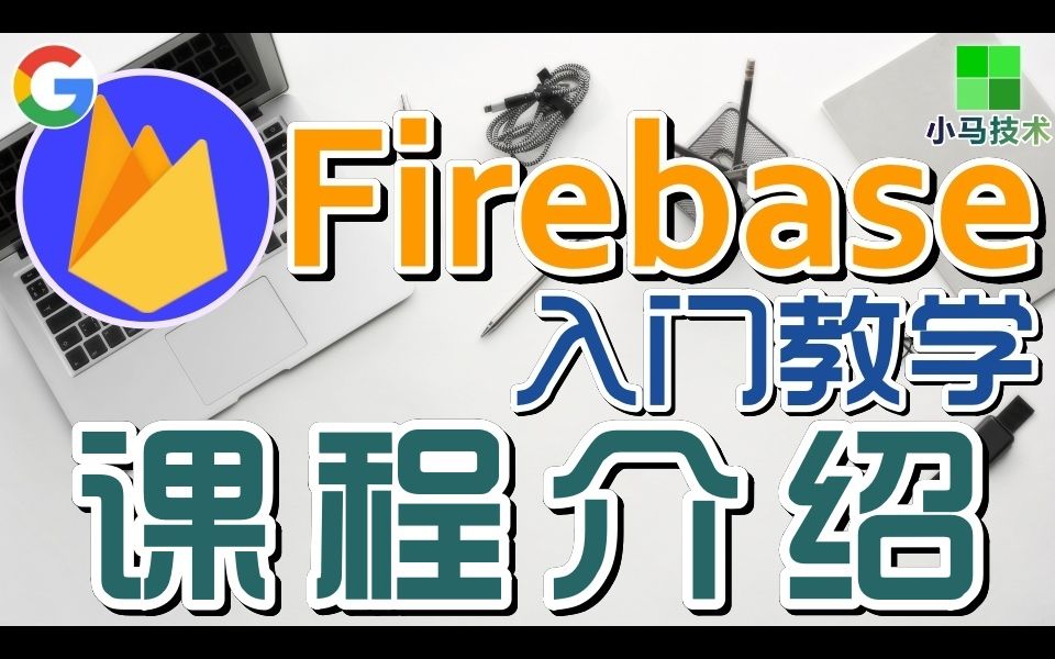 Firebase 移动开发 中文入门教学  课程介绍 p.1哔哩哔哩bilibili