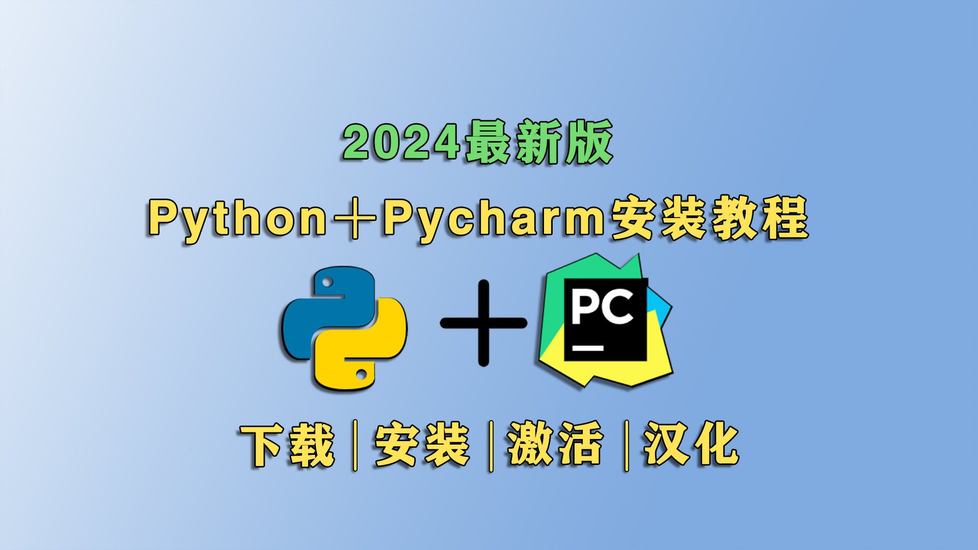 【2024版】Python安装教程+PyCharm安装激活教程,Pyhton下载安装教程,一键激活,永久使用,附激活码+安装包,Python零基础教学哔哩哔哩bilibili