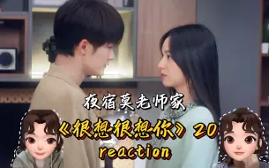 Скачать видео: 《很想很想你》reaction 20 | 开始亲亲后就一发不可收拾