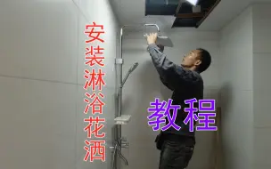 Tải video: 卫生间安装淋浴花洒教程，淋浴丝口尺寸不对看水电工如何调正分享