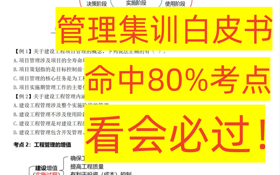 [图]【2023一建补考必看】一建管理集训白皮书视频讲解【看之必过】