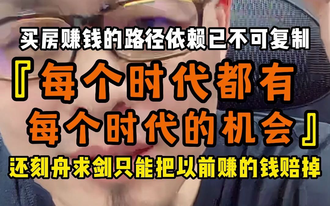 买房赚钱的路径依赖已不可复制 每个时代都有每个时代的机会 还刻舟求