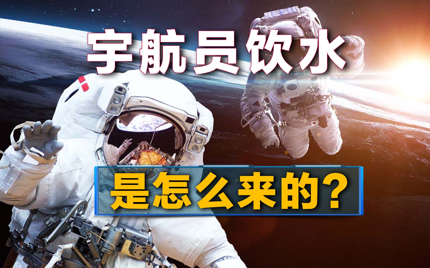 太空运输一升水3万美元,宇航员在太空呆33天,饮用水如何解决?哔哩哔哩bilibili