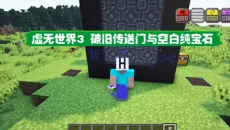 我的世界模组教程ep1 虚无3 0的传送门如何制作 哔哩哔哩 Bilibili