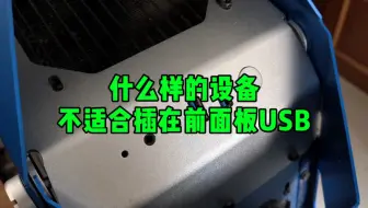 什么样的设备不适合插在前面板USB？