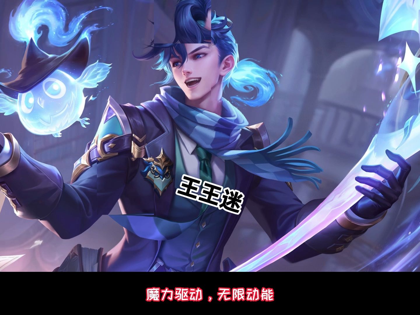 王者荣耀高渐离燃音魔法台词语音王王迷字幕版