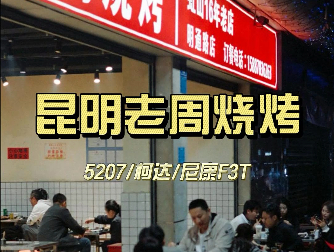 用胶片的方式打开烧烤 | 柯达5207 | 老周烧烤 | 尼康f3t