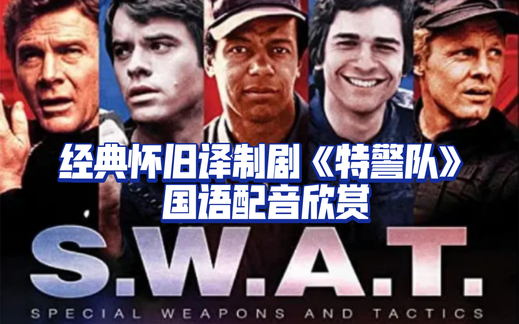 [图]【经典绝版译制剧】1975年美剧《特警队》国语配音片段欣赏，广东电视台译制