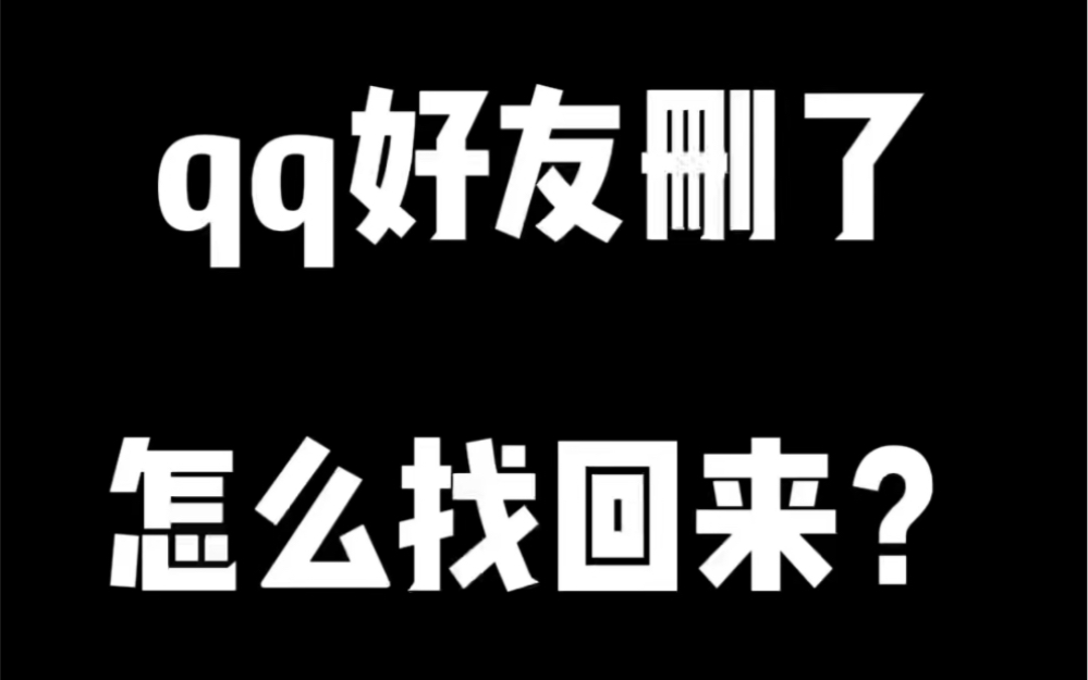 QQ好友删了怎么找回来?哔哩哔哩bilibili