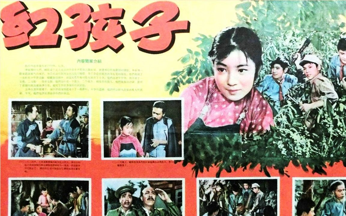 [图]1080P高清彩色修复《红孩子》1958年（主演: 陈克然 / 宁和 / 王和永 / 陆贞冀 / 关敬熙）