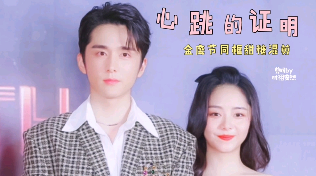 奉天成韵张新成谭松韵金鹰节新韵同框甜糖混剪姐妹们过年了过年了