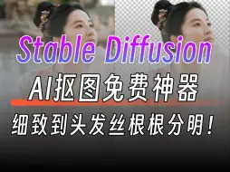 Download Video: AI一键抠图，细到发丝！stablediffusion插件免费离线使用！快速可批量抠图！