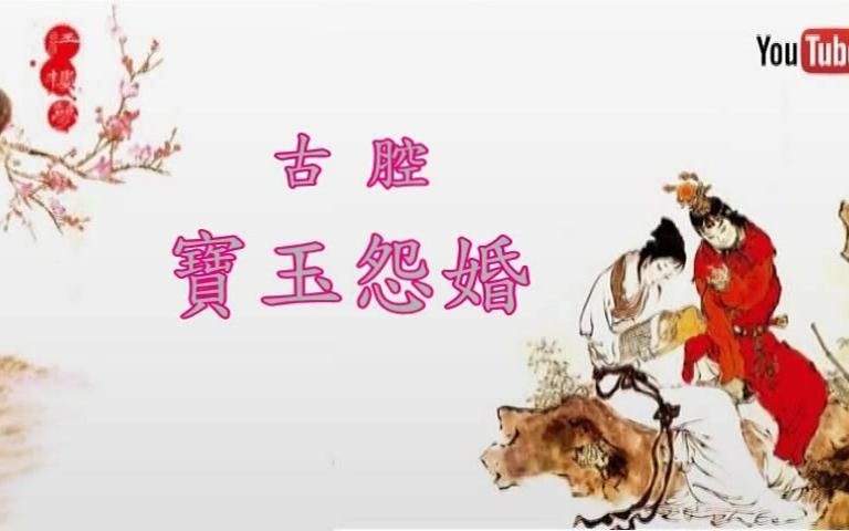 [图]【古腔粵曲】寳玉怨婚【林家聲】