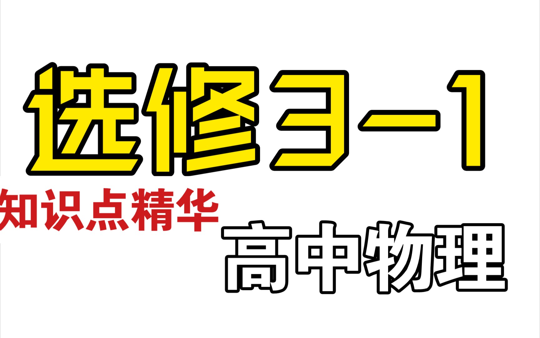 高中物理选修31知识点归纳|看过都说好!哔哩哔哩bilibili