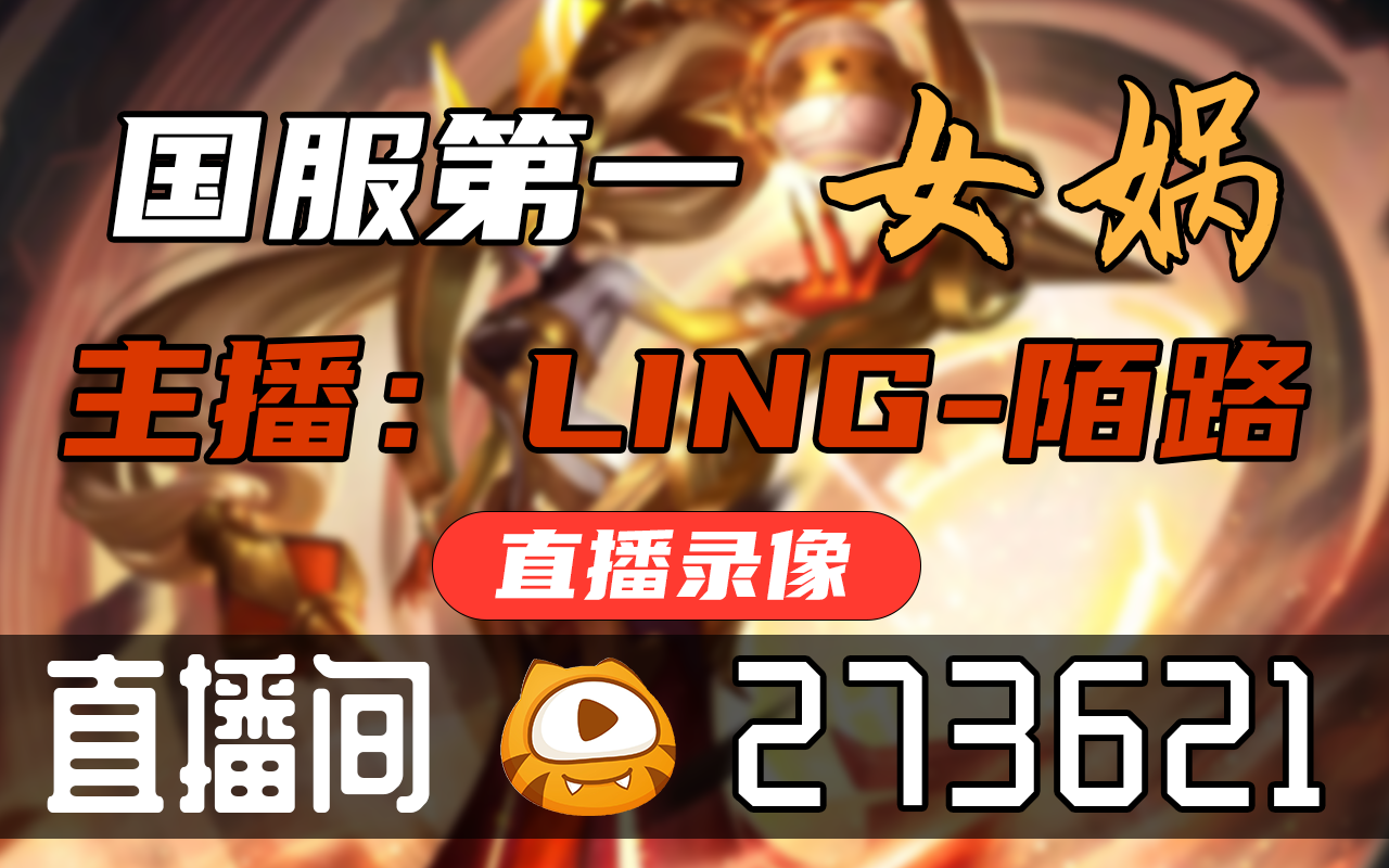 LING陌路 20220718直播录像 LING陌路哔哩哔哩bilibili王者荣耀