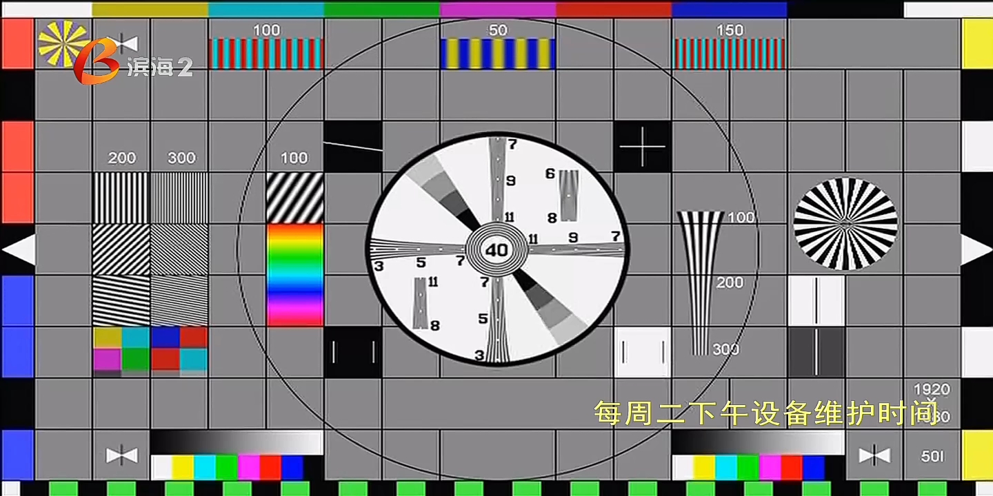 滨海新区电视台二套测试卡 周二下午检修哔哩哔哩bilibili