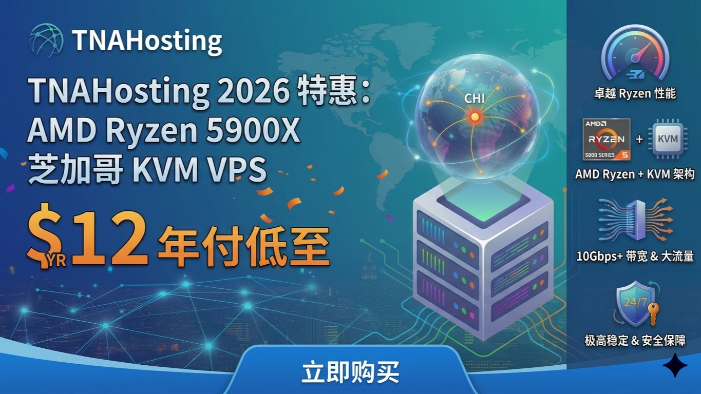 血赚低价🔥TNAHosting 2026 特惠 5900X 芝加哥 VPS 年付仅 12 美元