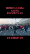 Download Video: 直接改善跑姿-埃塞俄比亚长跑精英也在练的跑步专项动作训练；深度教学示范，你学会了吗？