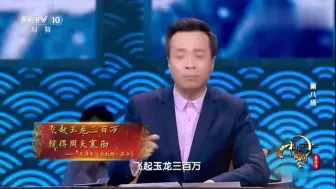 中国诗词大会：康震老师点评：念奴娇·昆仑