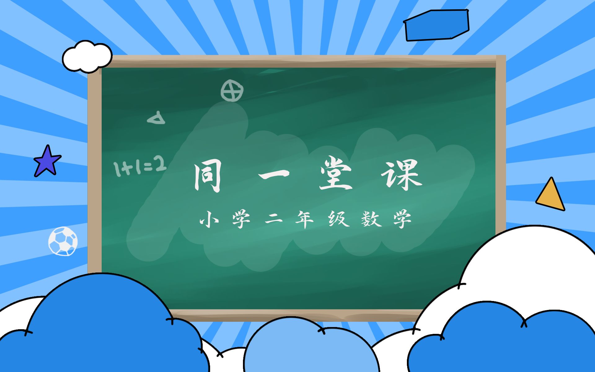 [图]小学二年级数学上册20《认识角》