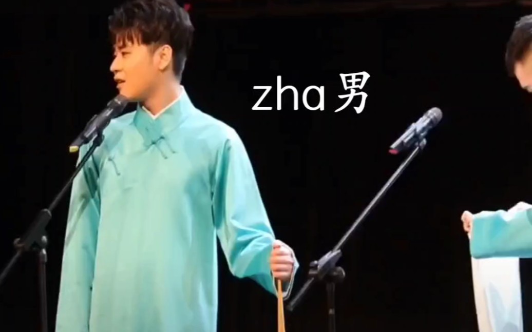 张云雷杨九郎zha男zha女柠檬有点酸