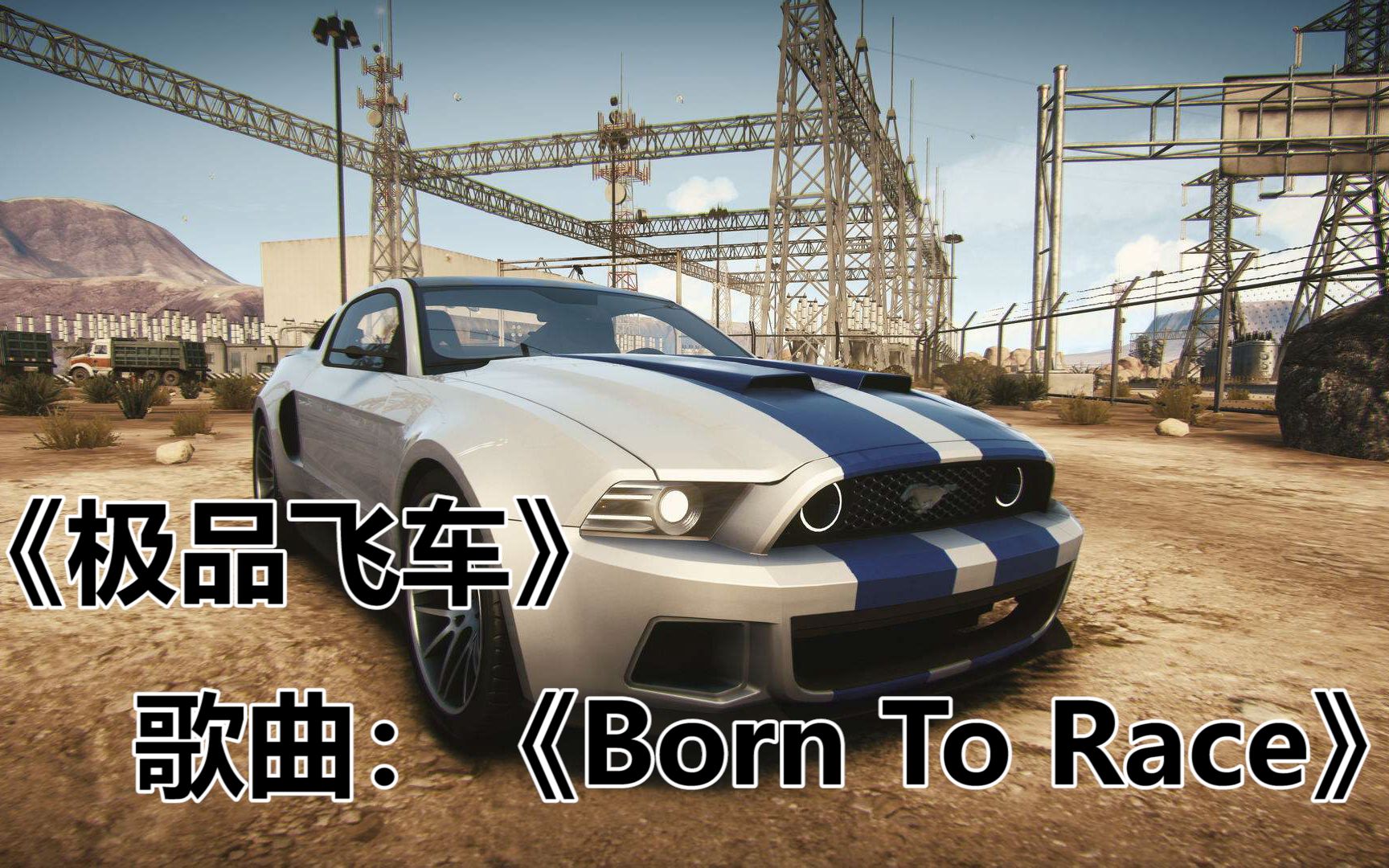 [图]极品飞车游戏CG重置+主题曲《Born To Race》，跟随音乐抖腿不停！