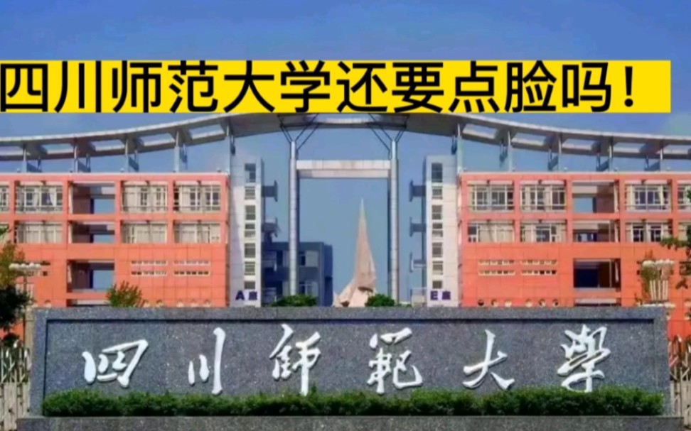 四川师范大学你不仅丢脸了,还有损国家尊严,要彻查汉奸行为哔哩哔哩bilibili