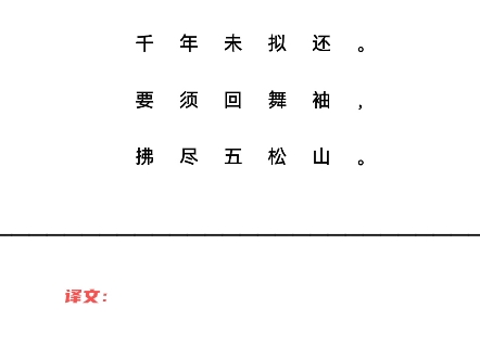 铜官山醉后绝句 唐ⷦŽ白我爱铜官乐,千年未拟还.要须回舞袖,拂尽五松山.哔哩哔哩bilibili