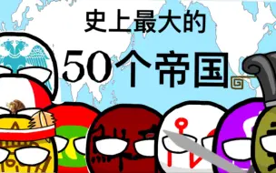 Tải video: 波兰球-史上最大的50个帝国