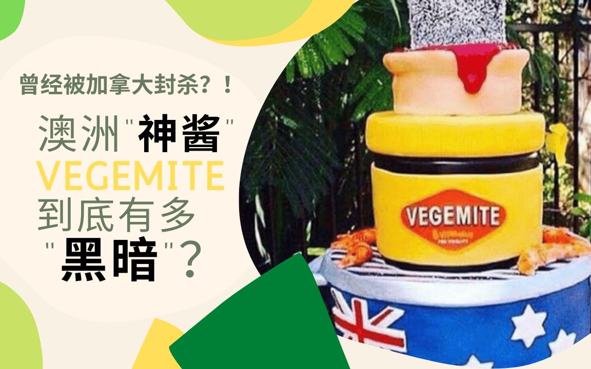 澳洲"神酱"vegemite 到底有多"黑暗"?